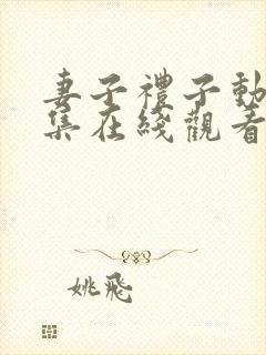 妻子礼子动漫全集在线观看免费高清