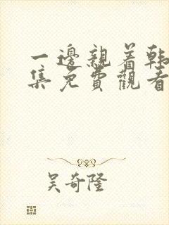 一边亲着韩剧全集免费观看