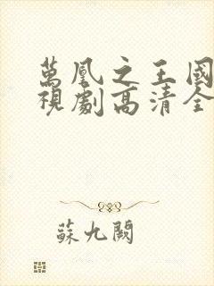 万凰之王国语电视剧高清全集免费播放