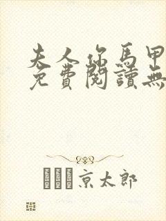 夫人你马甲掉了免费阅读无弹窗