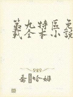 第九特区免费下载全本小说
