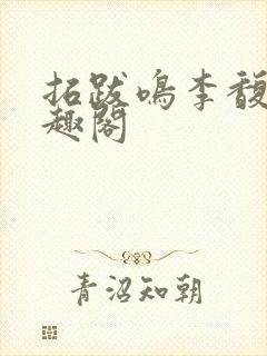 拓跋鸣李馥云笔趣阁