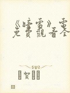 《暗处》电视剧免费观看全集高清