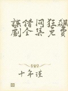 谍错网狂飙电视剧全集免费播放