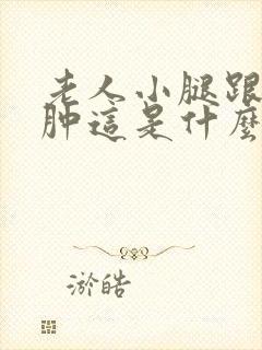 老人小腿跟脚浮肿这是什么原因