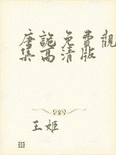 唐诡免费观看全集高清版