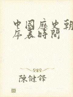 中国历史朝代顺序表时间