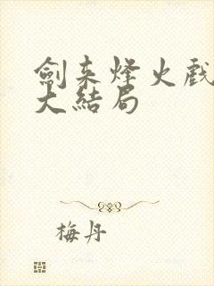 剑来烽火戏诸侯大结局