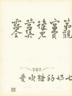 露营后宫第一季全集免费观看