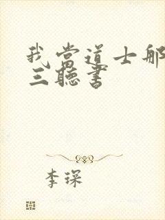 我当道士那些年三听书