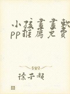 小孩画画软件app推荐免费封面