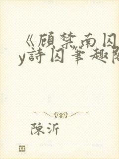 《顾禁南囚》by诗囚笔趣阁