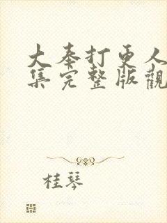 大奉打更人40集完整版观看