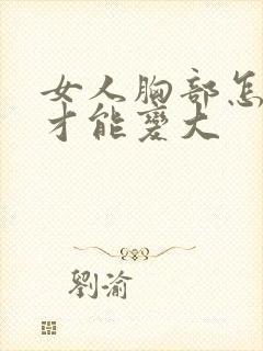 女人胸部怎么样才能变大封面