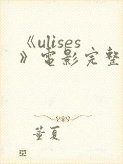 《ulises》电影完整版封面