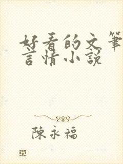 好看的文笔好的言情小说