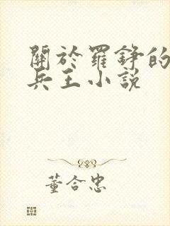 关于罗铮的最强兵王小说封面