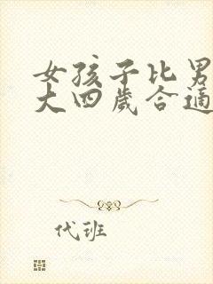 女孩子比男孩子大四岁合适吗封面