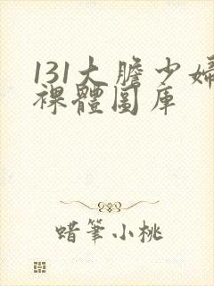 131大胆少妇裸体图库封面