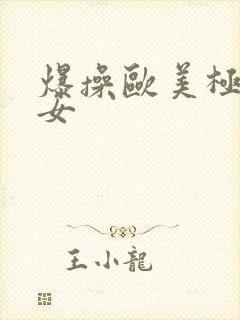 爆操欧美极品美女