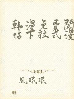 韩漫免费阅读网站下拉式漫画