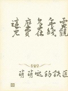 这么多年电视剧免费在线观看封面