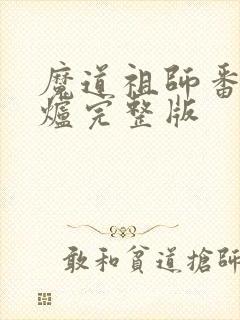魔道祖师番外香炉完整版封面
