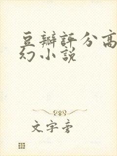 豆瓣评分高的玄幻小说