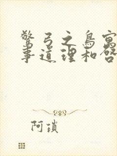 惊弓之鸟寓言故事道理和启示封面