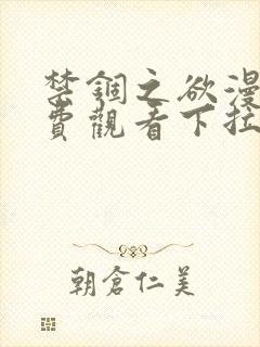 禁锢之欲漫画免费观看下拉式漫画星