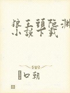 狼王头陀渊有声小说下载