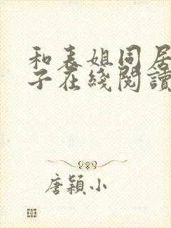 和表姐同居的日子在线阅读