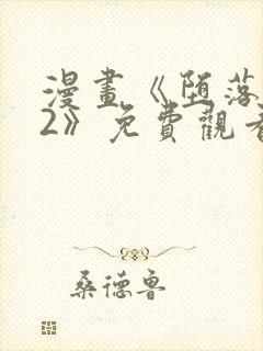 漫画《堕落物语2》免费观看