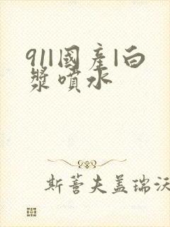 91|国产|白浆喷水