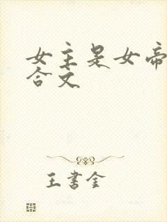 女主是女帝的百合文