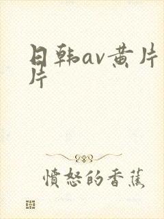 日韩av黄片毛片