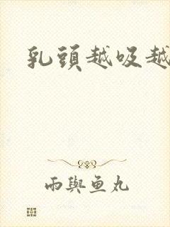 乳头越吸越大封面