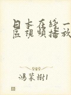 日本在线一区二区视频播放