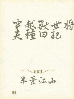 穿越兽世将军宠夫种田记