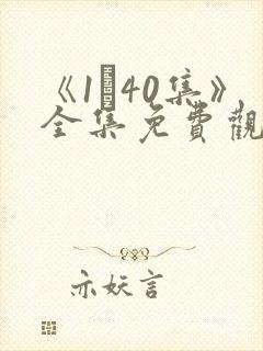 《1–40集》全集免费观看电视剧封面