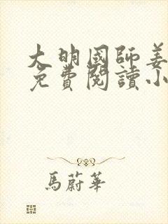 大明国师姜星火免费阅读小说封面