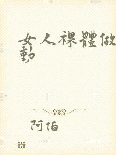 女人裸体做性运动