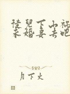 徒儿下山祸害你未婚妻去吧