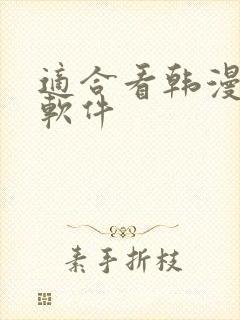 适合看韩漫画的软件封面