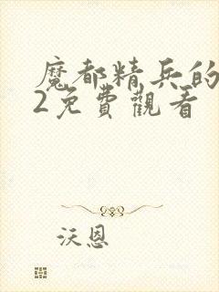 魔都精兵的奴隶2免费观看