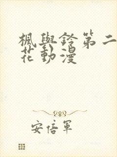 枫与铃第二集樱花动漫