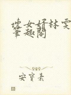 坏女婿林雯强子笔趣阁