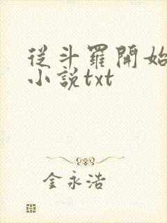 从斗罗开始打卡小说txt