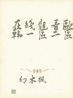 在线观看欧美日韩一区二区三区