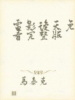 电影后天免费观看完整版